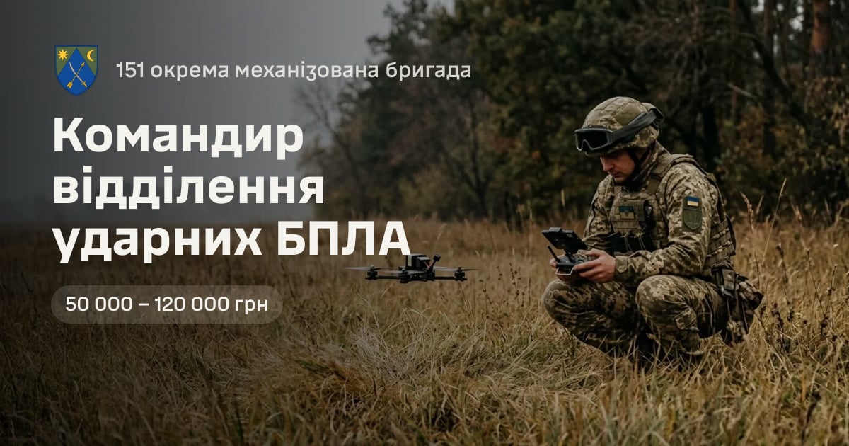 Командир відділення ударних БПЛА — 151 окрема механізована бригада