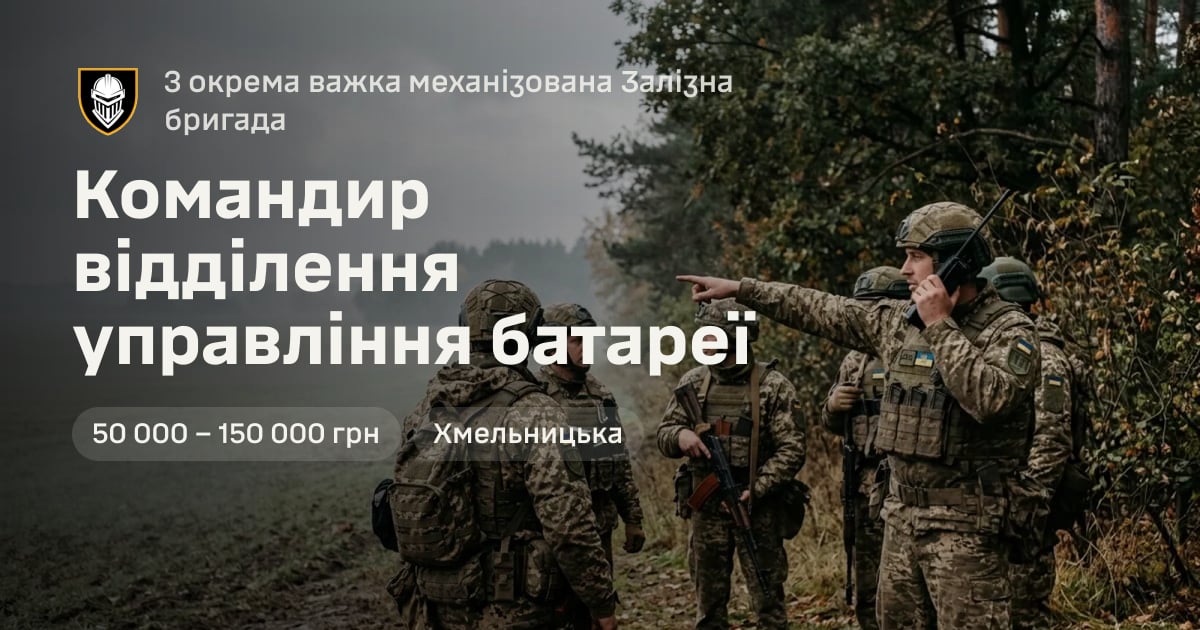 Командир відділення управління батареї — 3 окрема важка механізована Залізна бригада