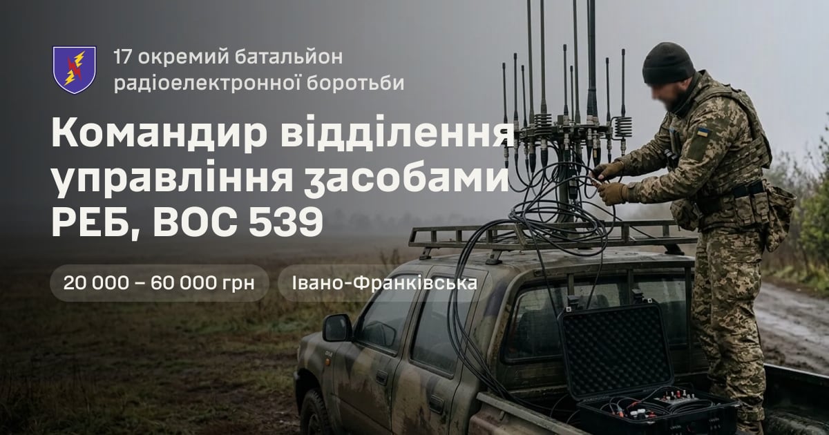 Командир відділення управління засобами РЕБ, ВОС 539 — 17 окремий батальйон радіоелектронної боротьби