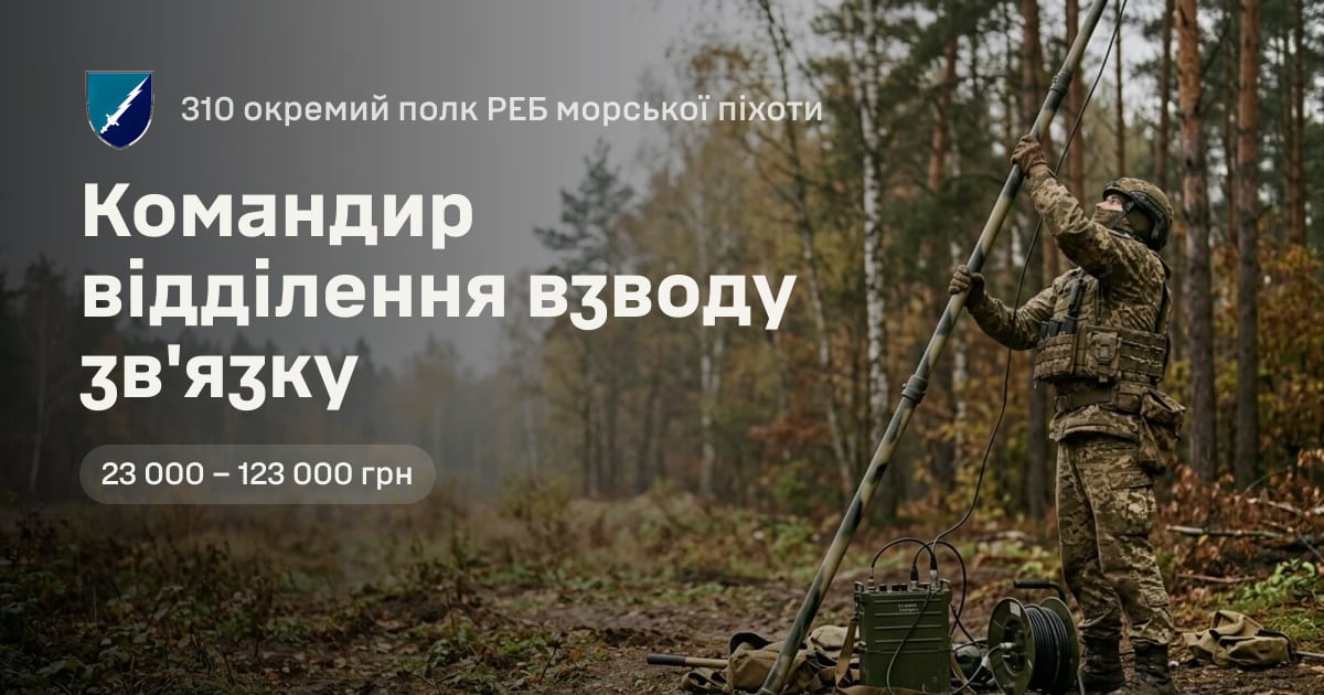 Командир відділення взводу зв'язку — 310 окремий полк РЕБ морської піхоти