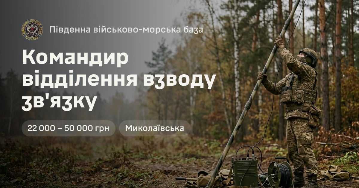 Командир відділення взводу зв'язку — Південна військово-морська база