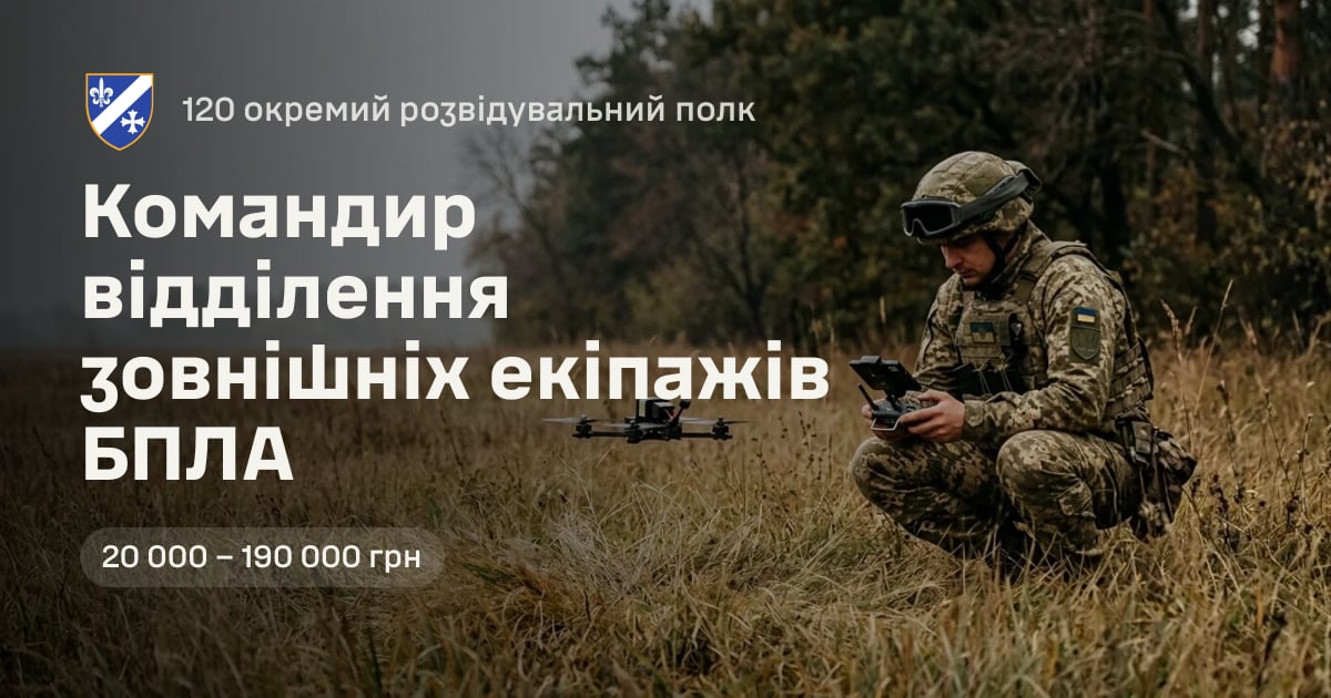 Командир відділення зовнішніх екіпажів БПЛА — 120 окремий розвідувальний полк