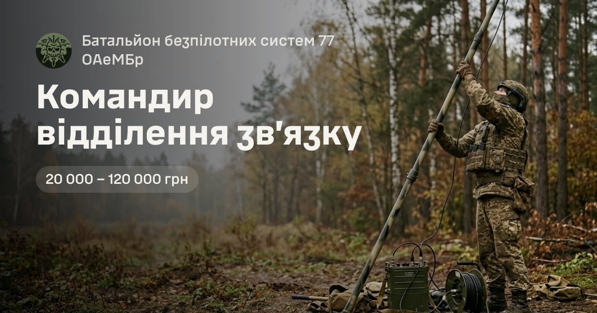 Командир відділення зв’язку — Батальйон безпілотних систем 77 ОАеМБр