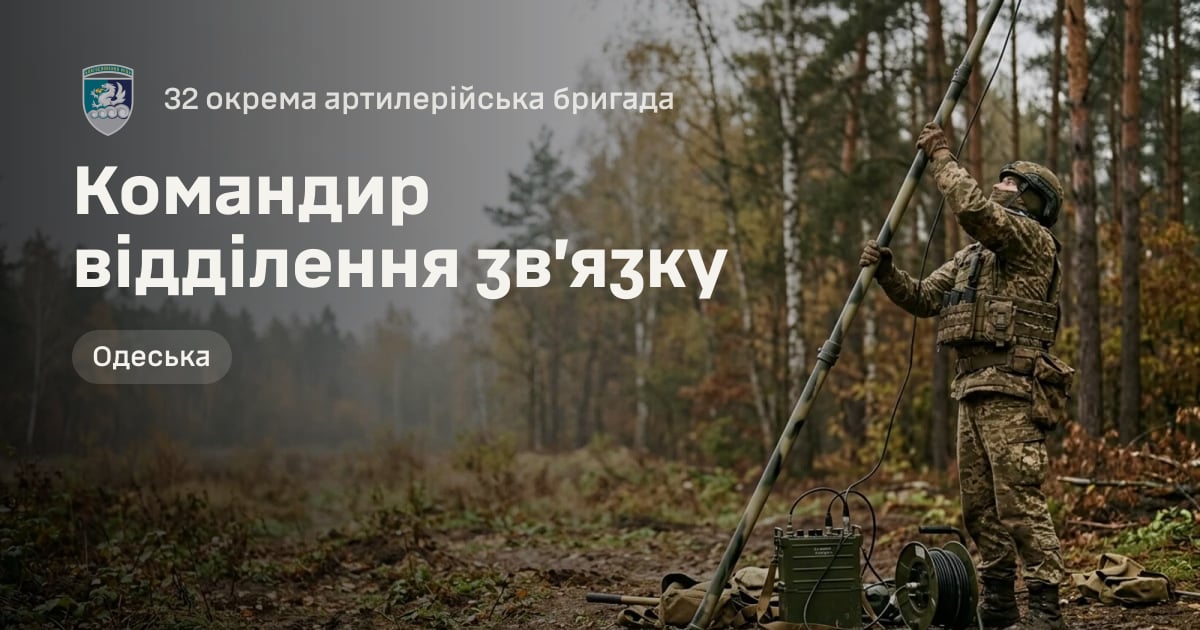 Командир відділення зв’язку — 32 окрема артилерійська бригада