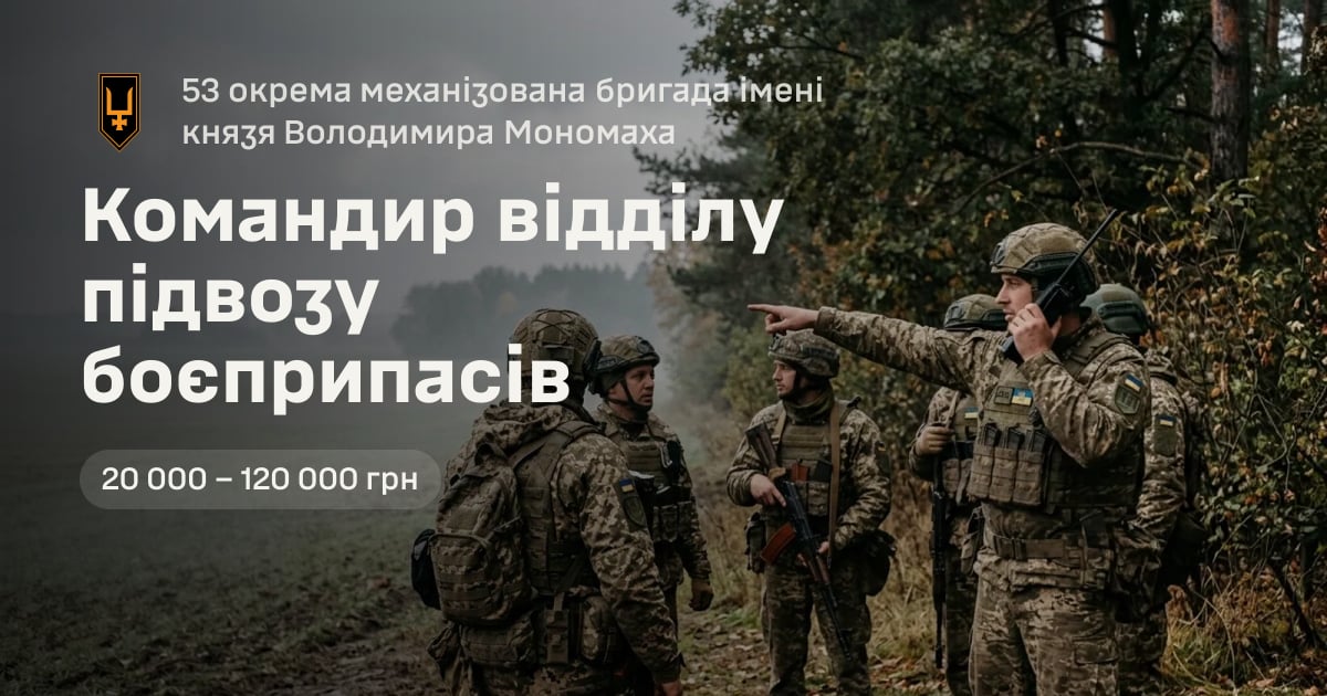 Командир відділу підвозу боєприпасів — 53 окрема механізована бригада імені князя Володимира Мономаха