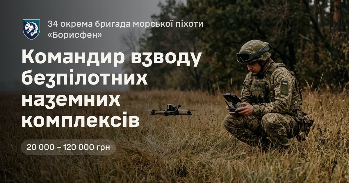 Командир взводу безпілотних наземних комплексів — 34 окрема бригада морської піхоти «Борисфен»