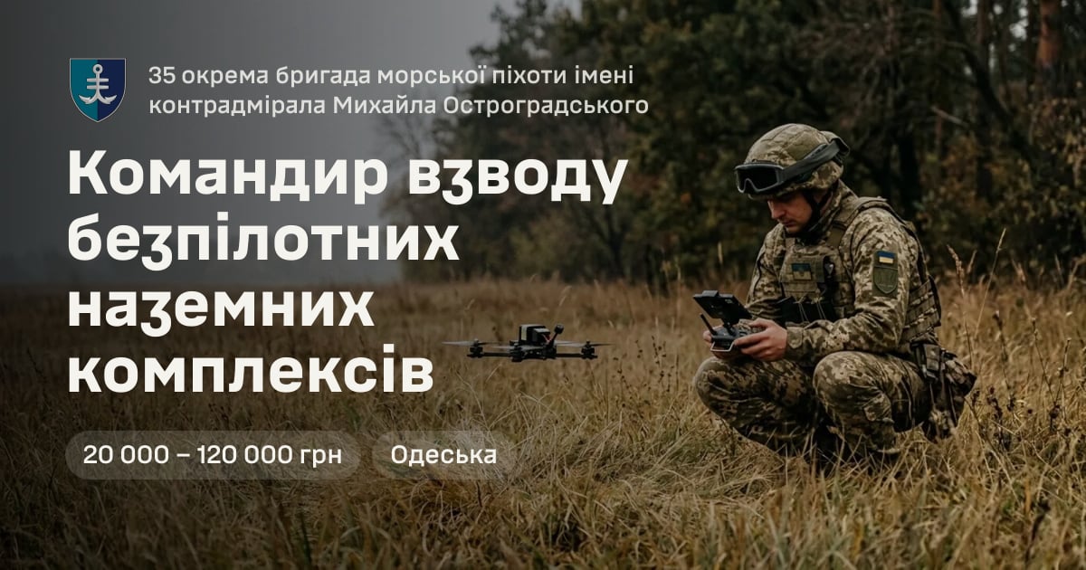 Командир взводу безпілотних наземних комплексів — 35 окрема бригада морської піхоти імені контрадмірала Михайла Остроградського