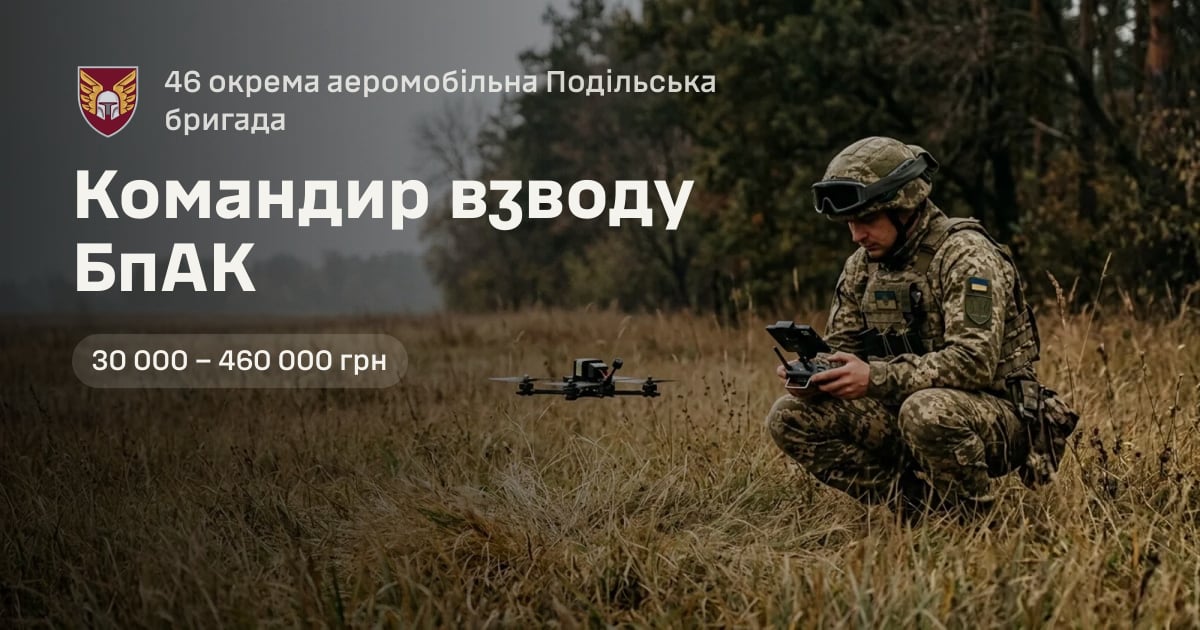 Командир взводу БпАК — 46 окрема аеромобільна Подільська бригада