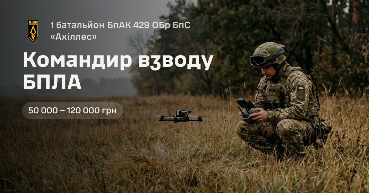 Командир взводу БПЛА — 1 батальйон БпАК 429 ОБр БпС «Ахіллес»