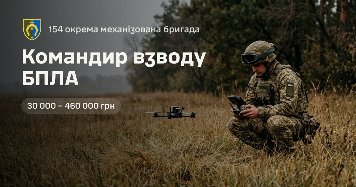 Командир взводу БПЛА — 154 окрема механізована бригада