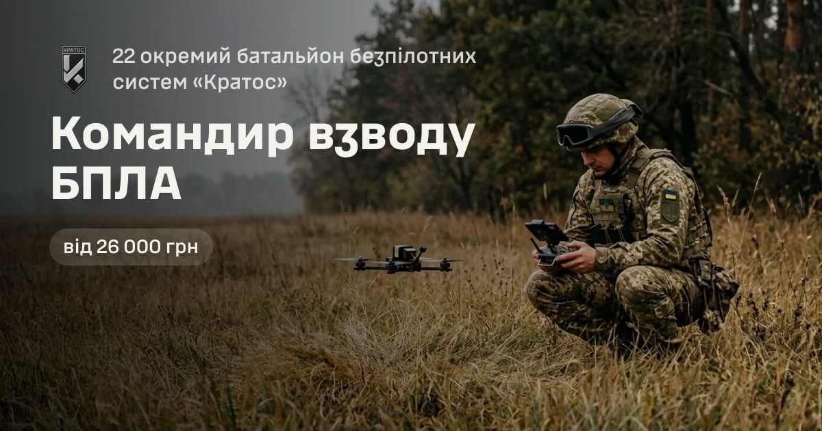 Командир взводу БПЛА — 22 окремий батальйон безпілотних систем «Кратос»