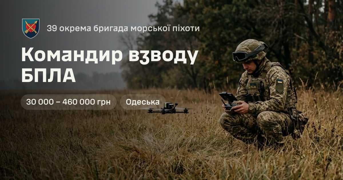 Командир взводу БПЛА — 39 окрема бригада морської піхоти
