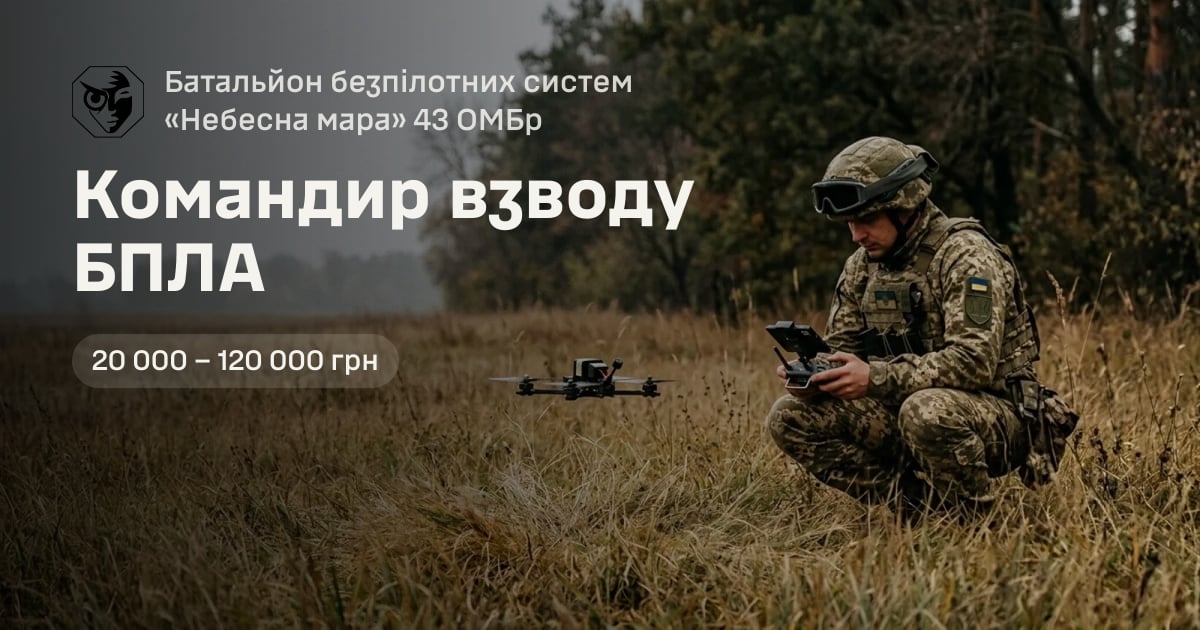 Командир взводу БПЛА — Батальйон безпілотних систем «Небесна мара» 43 ОМБр