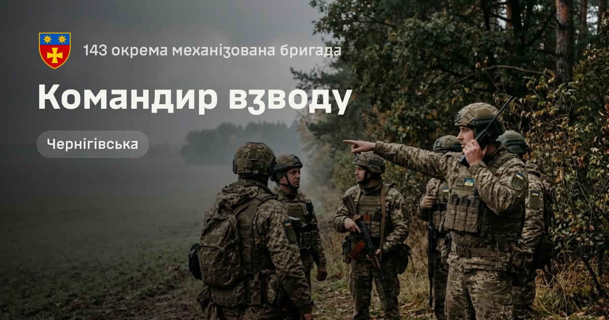Командир взводу — 143 окрема механізована бригада
