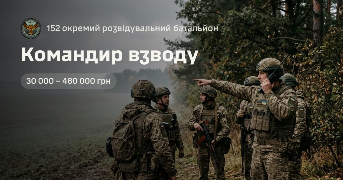 Командир взводу — 152 окремий розвідувальний батальйон