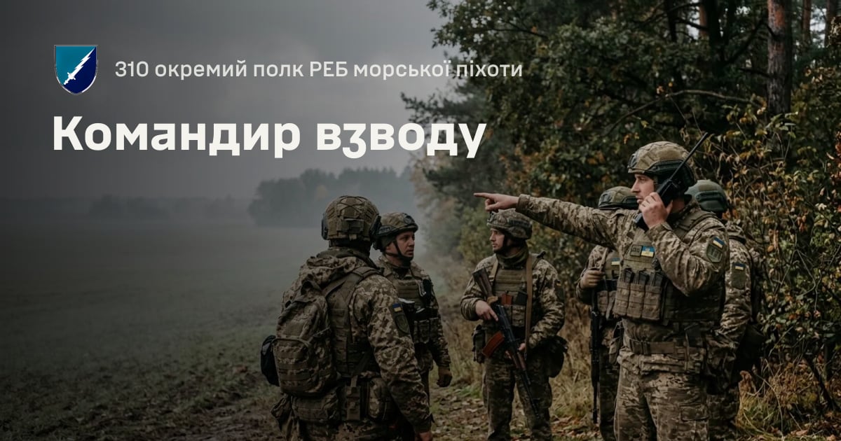 Командир взводу — 310 окремий полк РЕБ морської піхоти