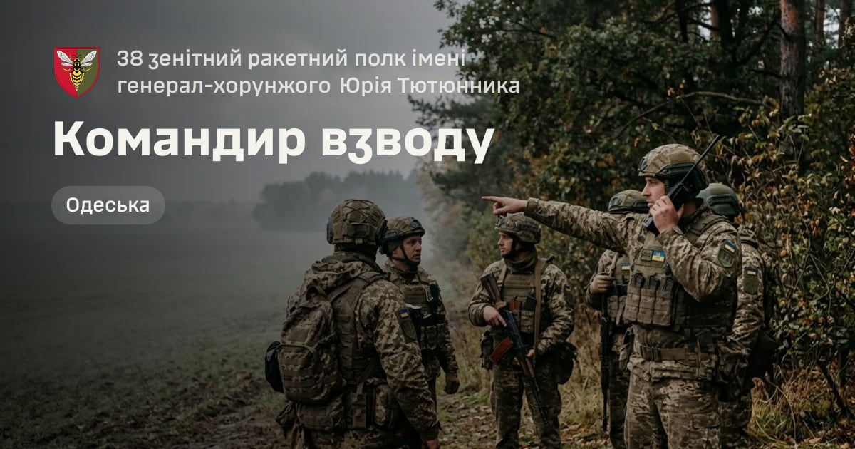 Командир взводу — 38 зенітний ракетний полк імені генерал-хорунжого Юрія Тютюнника