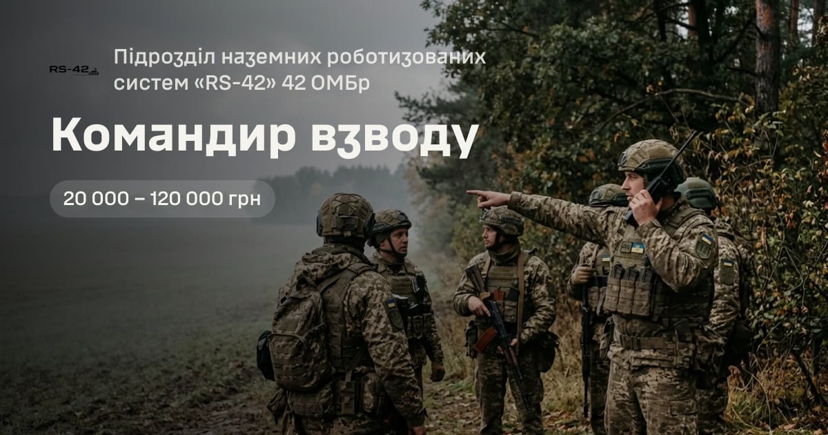 Командир взводу — Підрозділ наземних роботизованих систем «RS-42» 42 ОМБр