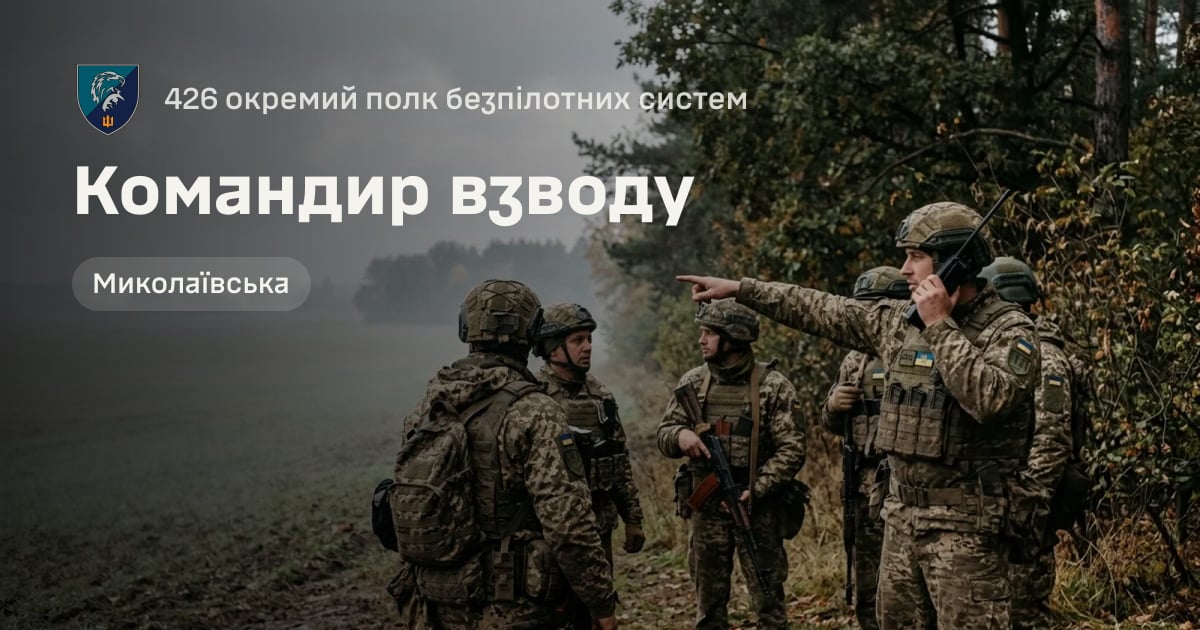Командир взводу — 426 окремий полк безпілотних систем