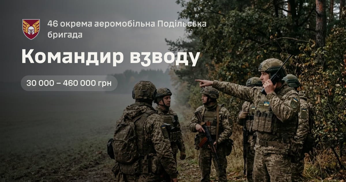 Командир взводу — 46 окрема аеромобільна Подільська бригада