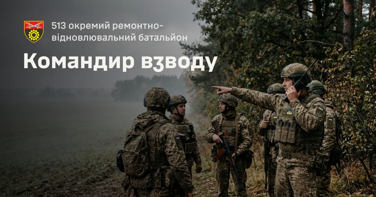 Командир взводу — 513 окремий ремонтно-відновлювальний батальйон