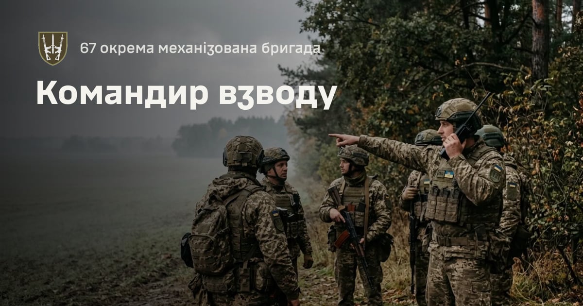 Командир взводу — 67 окрема механізована бригада