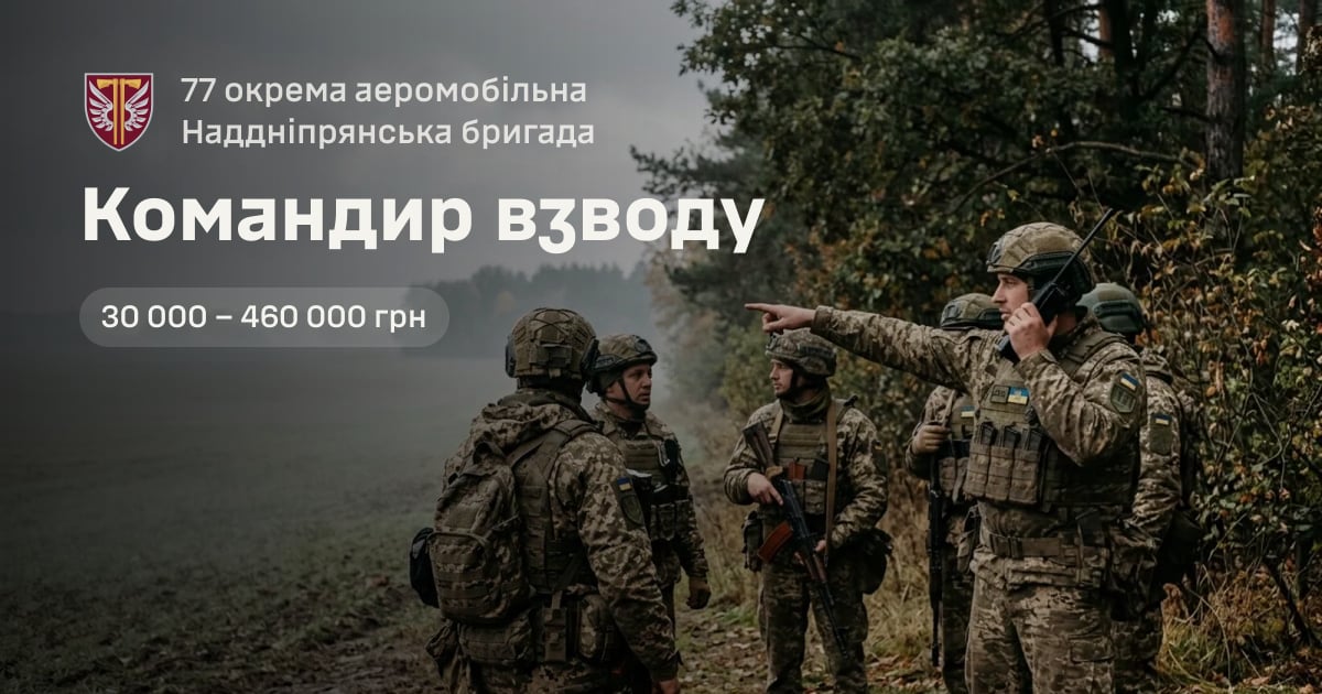 Командир взводу — 77 окрема аеромобільна Наддніпрянська бригада