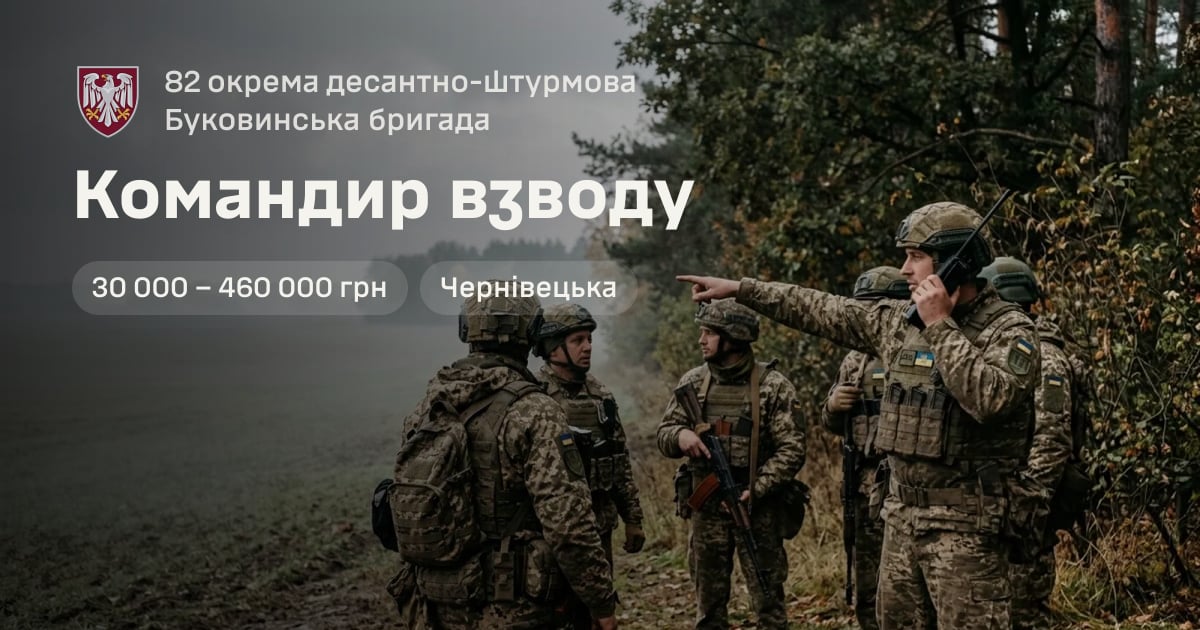 Командир взводу — 82 окрема десантно-штурмова Буковинська бригада