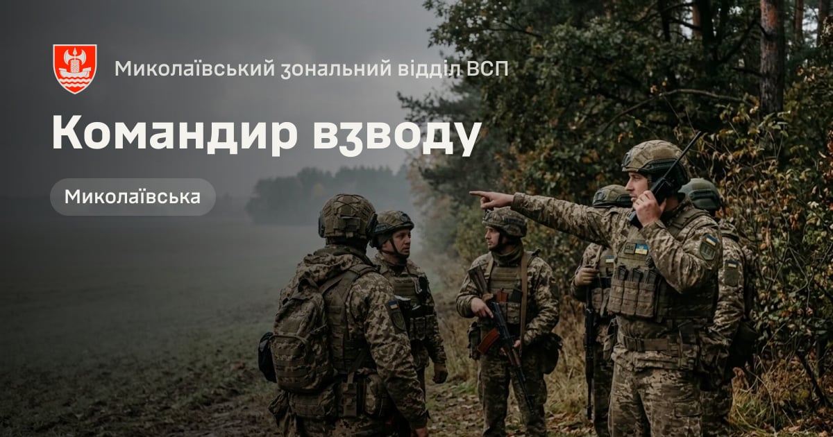 Командир взводу — Миколаївський зональний відділ ВСП