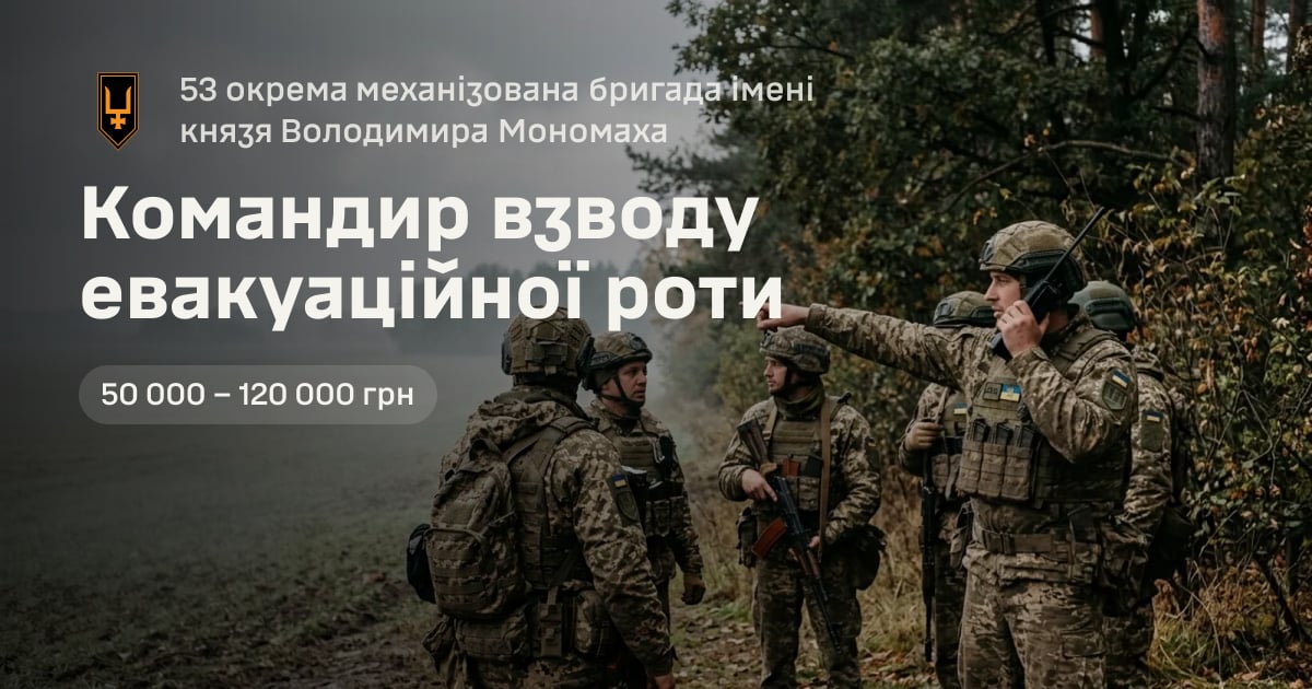 Командир взводу евакуаційної роти — 53 окрема механізована бригада імені князя Володимира Мономаха