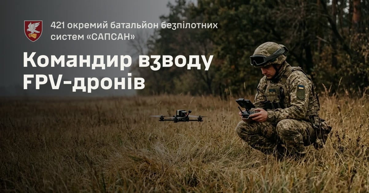 Командир взводу FPV-дронів — 421 окремий батальйон безпілотних систем «САПСАН»