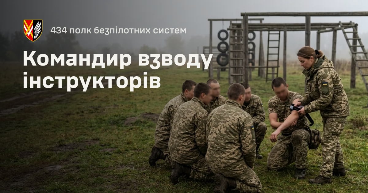 Командир взводу інструкторів — 434 полк безпілотних систем