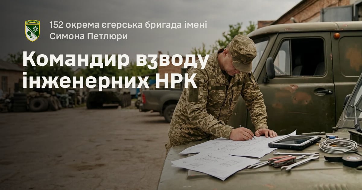 Командир взводу інженерних НРК — 152 окрема єгерська бригада імені Симона Петлюри