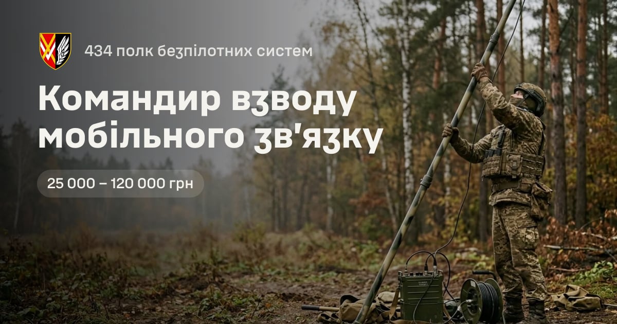 Командир взводу мобільного зв’язку — 434 полк безпілотних систем