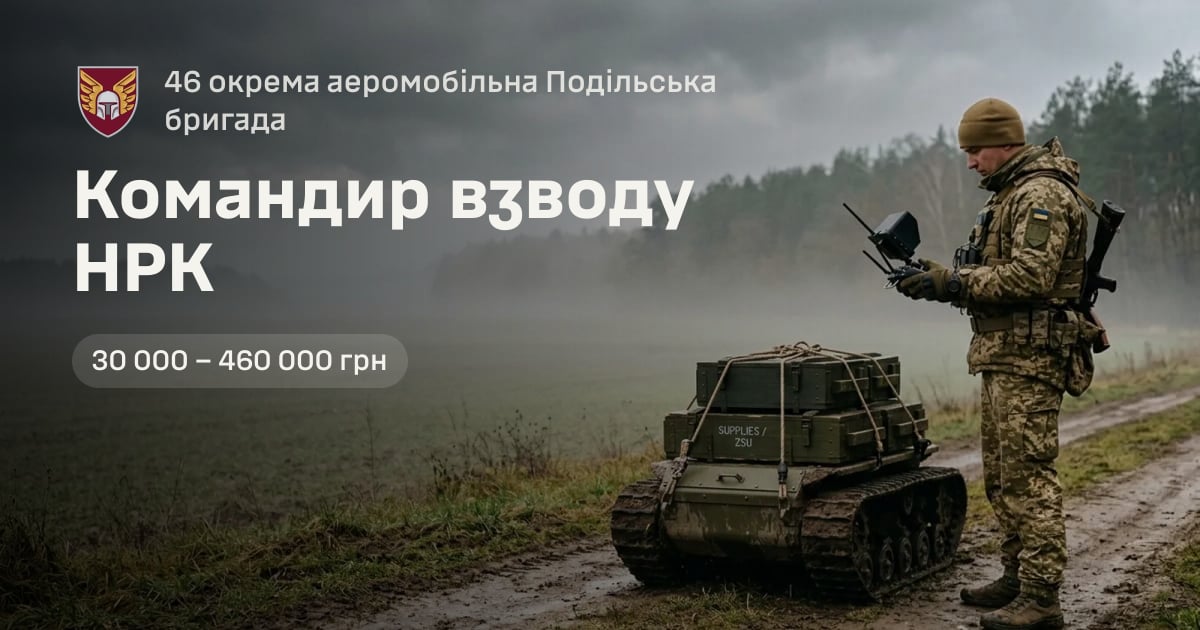 Командир взводу НРК — 46 окрема аеромобільна Подільська бригада