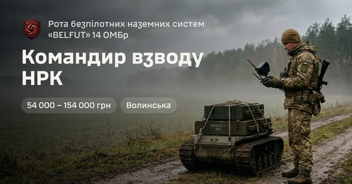 Командир взводу НРК — Рота безпілотних наземних систем «BELFUT» 14 ОМБр