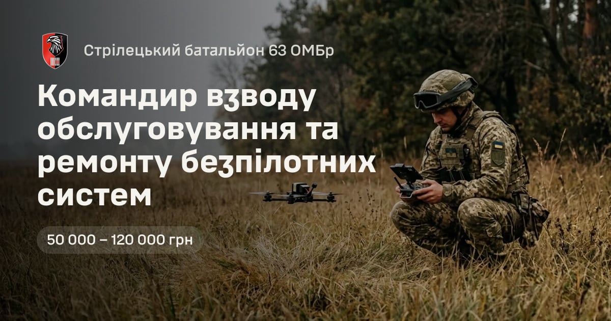 Командир взводу обслуговування та ремонту безпілотних систем — Стрілецький батальйон 63 ОМБр
