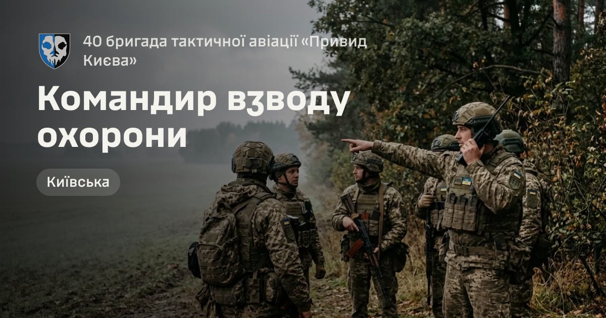 Командир взводу охорони — 40 бригада тактичної авіації «Привид Києва»