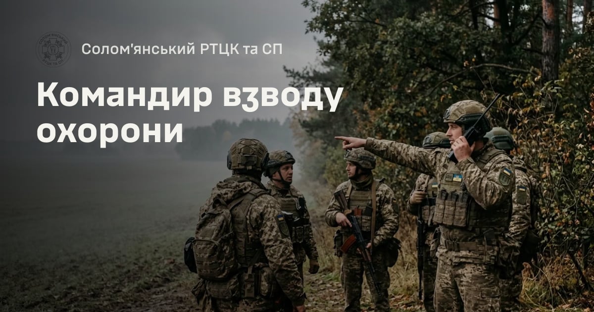Командир взводу охорони — Солом’янський РТЦК та СП