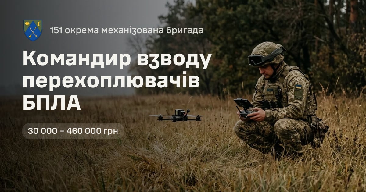 Командир взводу перехоплювачів БПЛА — 151 окрема механізована бригада