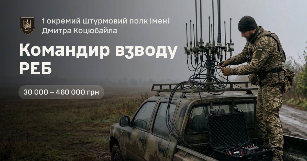 Командир взводу РЕБ — 1 окремий штурмовий полк імені Дмитра Коцюбайла