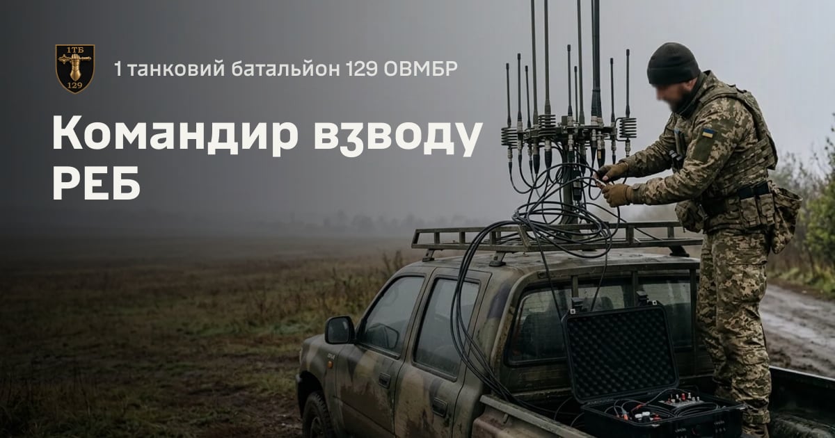 Командир взводу РЕБ — 1 танковий батальйон 129 ОВМБР