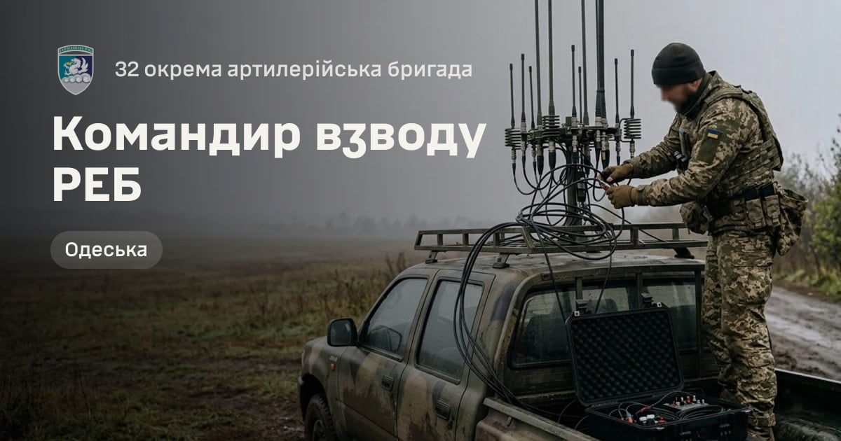 Командир взводу РЕБ — 32 окрема артилерійська бригада