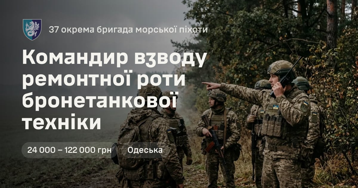 Командир взводу ремонтної роти бронетанкової техніки — 37 окрема бригада морської піхоти
