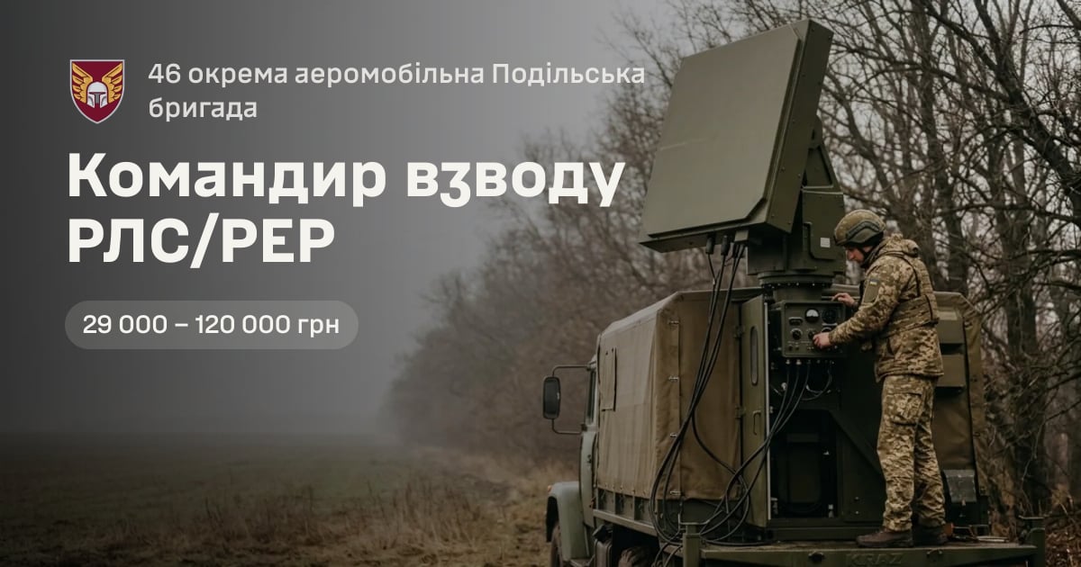 Командир взводу РЛС/РЕР — 46 окрема аеромобільна Подільська бригада