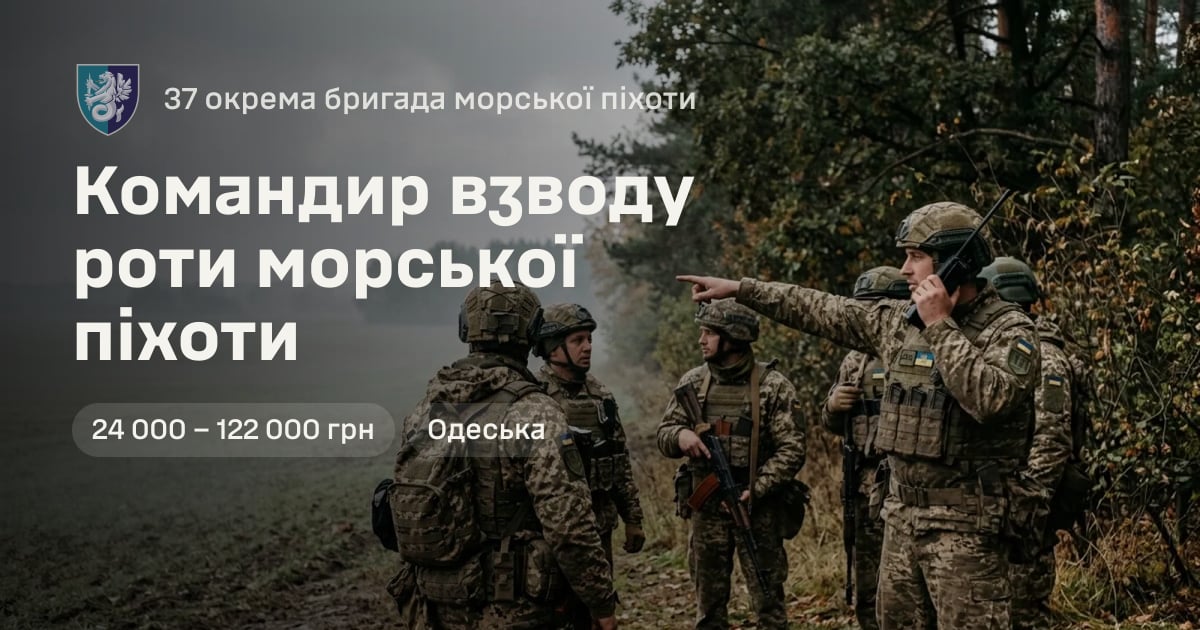Командир взводу роти морської піхоти — 37 окрема бригада морської піхоти
