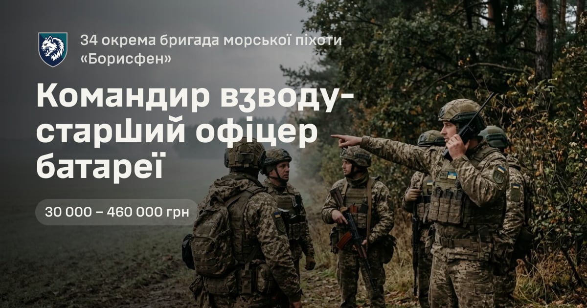 Командир взводу-старший офіцер батареї — 34 окрема бригада морської піхоти «Борисфен»