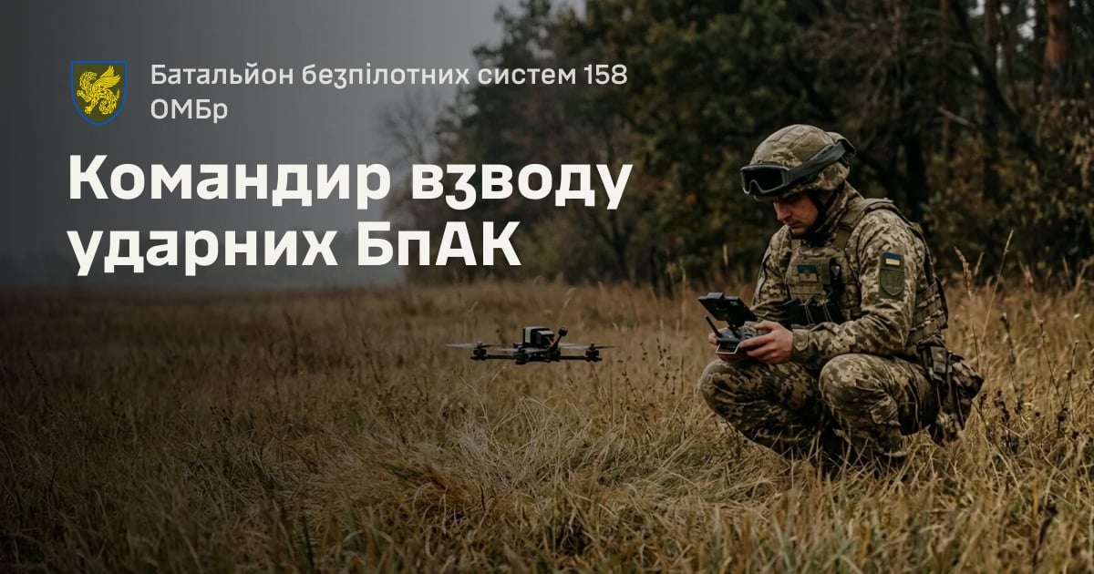 Командир взводу ударних БпАК — Батальйон безпілотних систем 158 ОМБр