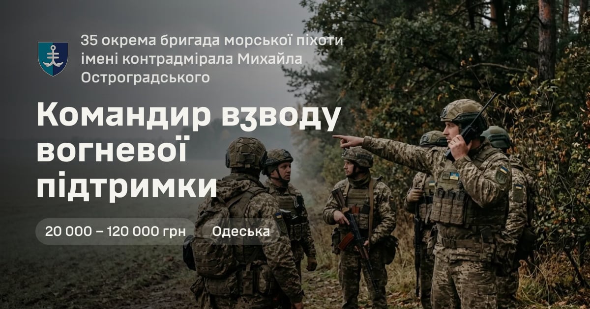 Командир взводу вогневої підтримки — 35 окрема бригада морської піхоти імені контрадмірала Михайла Остроградського