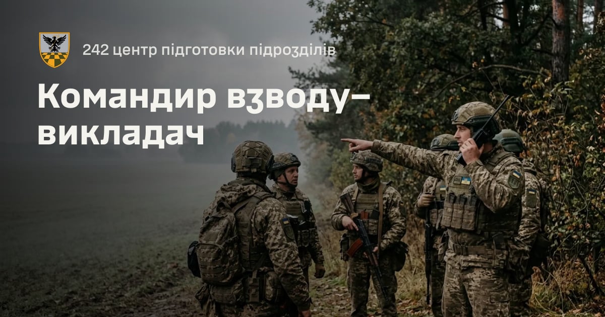 Командир взводу–викладач — 242 центр підготовки підрозділів